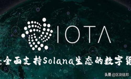TP钱包：全面支持Solana生态的数字货币钱包