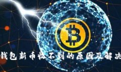 : TP钱包新币收不到的原因