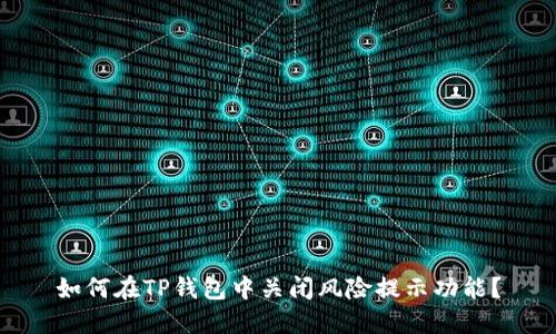 如何在TP钱包中关闭风险提示功能？