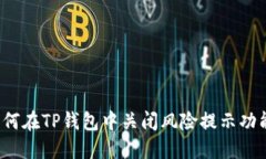 如何在TP钱包中关闭风险提