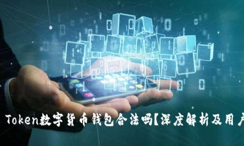 Plus Token数字货币钱包合法吗？深度解析及用户指南