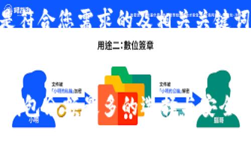 以下是符合您需求的及相关关键词：


USDT钱包余额最多的选择与安全性分析