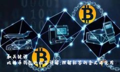 和关键词  比特币钱包的标