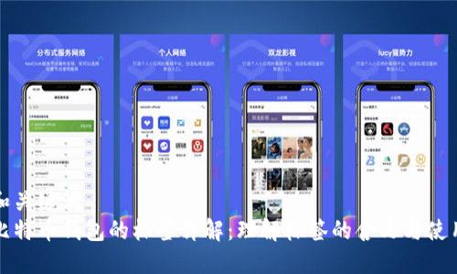 和关键词  
比特币钱包的标签详解：理解标签的含义与使用