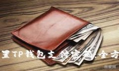 如何设置TP钱包支付密码：全方位指南