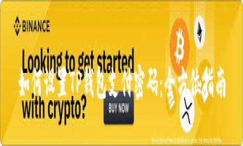 如何设置TP钱包支付密码：全方位指南