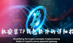 手机安装TP钱包软件的详细指南