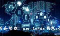 如何使用和管理i am token钱