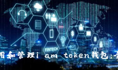 如何使用和管理i am token钱包：全面指南