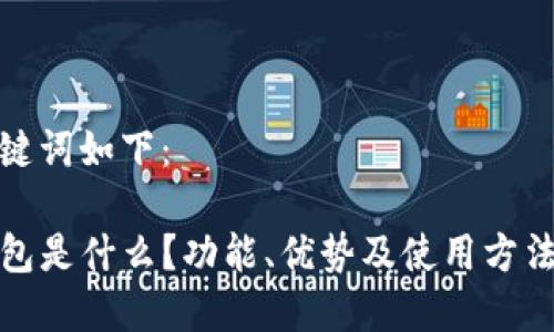 和关键词如下：

TP钱包是什么？功能、优势及使用方法详解