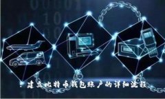 : 建立比特币钱包账户的详