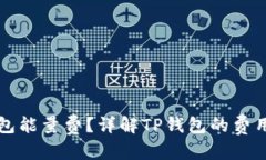 和关键词：什么是TP钱包能量费？详解TP钱包的费