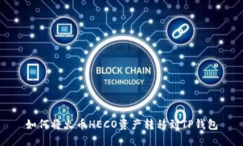 如何将火币HECO资产转移到TP钱包