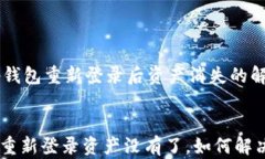     tp钱包重新登录后资产消失的解决方法tp钱包重