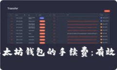 如何降低以太坊钱包的手