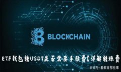 : ETF钱包转USDT是否需要手