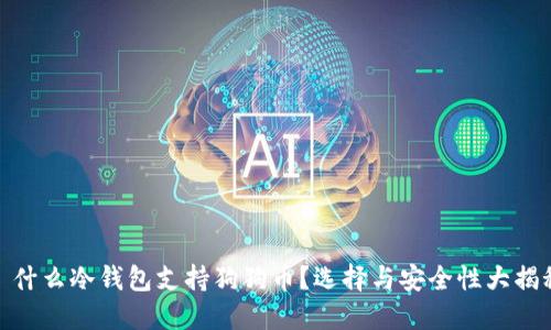 : 什么冷钱包支持狗狗币？选择与安全性大揭秘