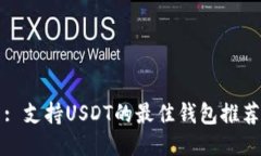 : 支持USDT的最佳钱包推荐
