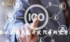 :手机以太坊钱包开发代币