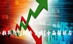比特币普拉斯钱包跑路了
