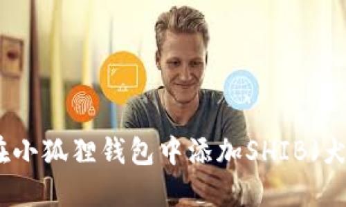 如何在小狐狸钱包中添加SHIB（犬狗币）