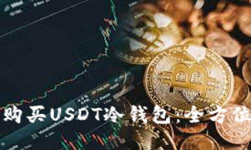如何购买USDT冷钱包：全方位指南