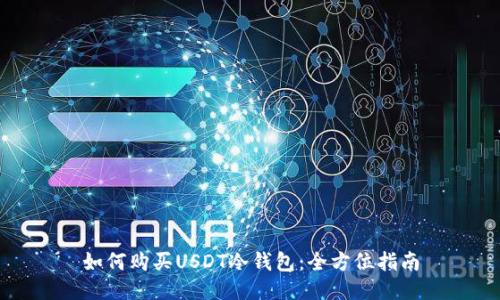 如何购买USDT冷钱包：全方位指南