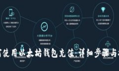如何使用以太坊钱包充值
