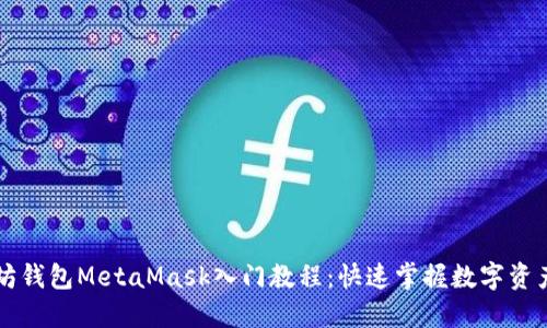 以太坊钱包MetaMask入门教程：快速掌握数字资产管理