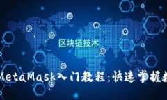 以太坊钱包MetaMask入门教程