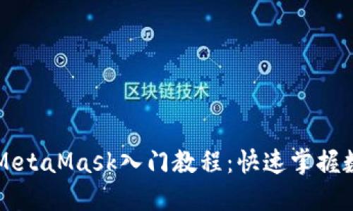 以太坊钱包MetaMask入门教程：快速掌握数字资产管理