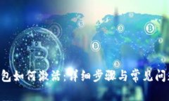 TRX钱包如何激活：详细步