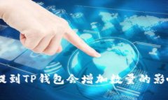 SHIB提到TP钱包会增加数量