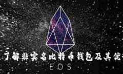 : 了解非实名比特币钱包及