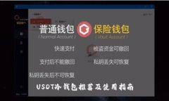 USDT冷钱包推荐及使用指南