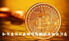 如何查询以太坊钱包地址