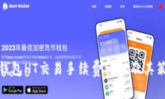 TP钱包HT交易手续费详解及