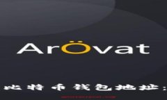 如何设置比特币钱包地址