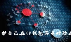 如何保护自己在TP钱包买币