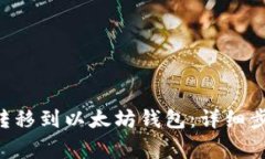 如何将u资产转移到以太坊