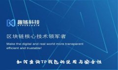 如何查询TP钱包的使用与安