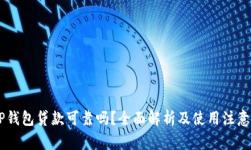 OP0P钱包贷款可靠吗？全面解析及使用注意事项