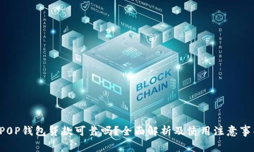OP0P钱包贷款可靠吗？全面解析及使用注意事项