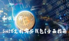 和关键词SHIB支持哪些钱包