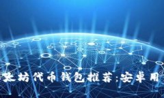最佳以太坊代币钱包推荐