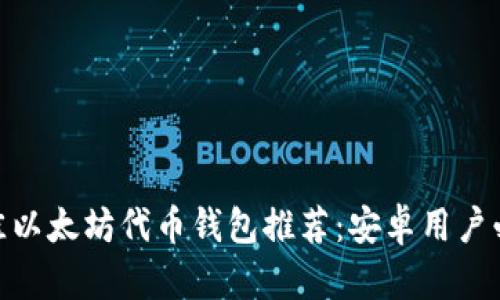 最佳以太坊代币钱包推荐：安卓用户必备
