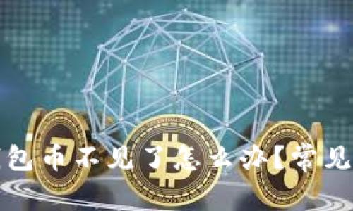 比特派钱包币不见了怎么办？常见问题解答