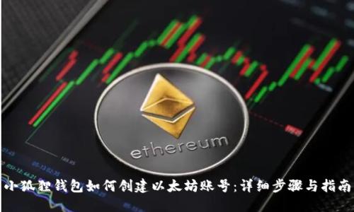 小狐狸钱包如何创建以太坊账号：详细步骤与指南