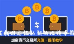 如何找回忘记私钥的比特