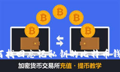 如何找回忘记私钥的比特币钱包？